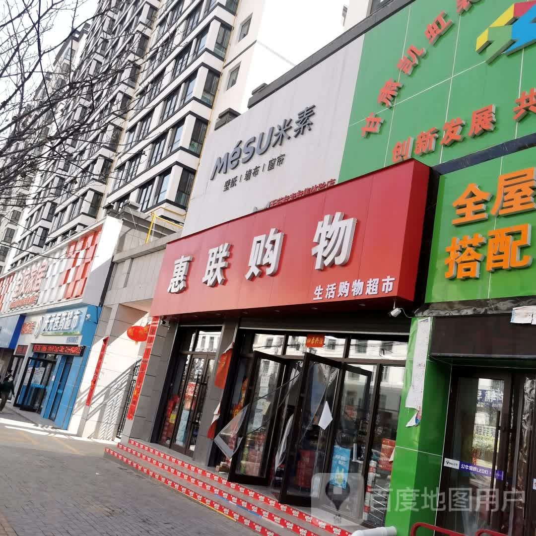 宕昌县惠联顺购物超市