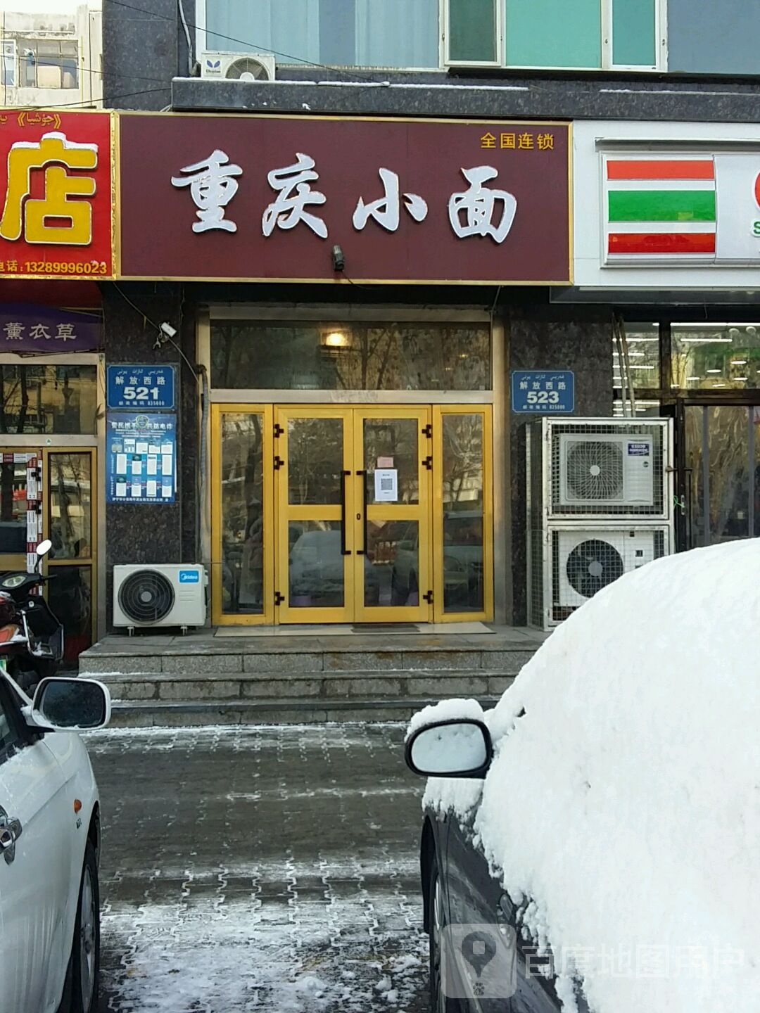 重庆小面馆