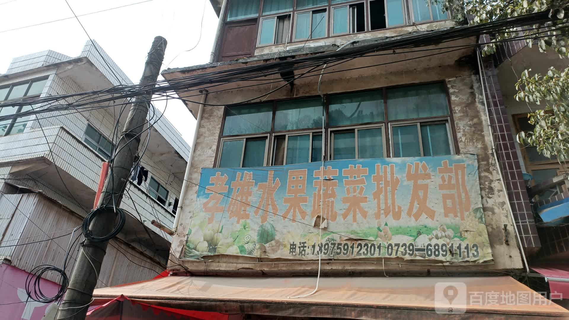 孝雄水果蔬菜批发部