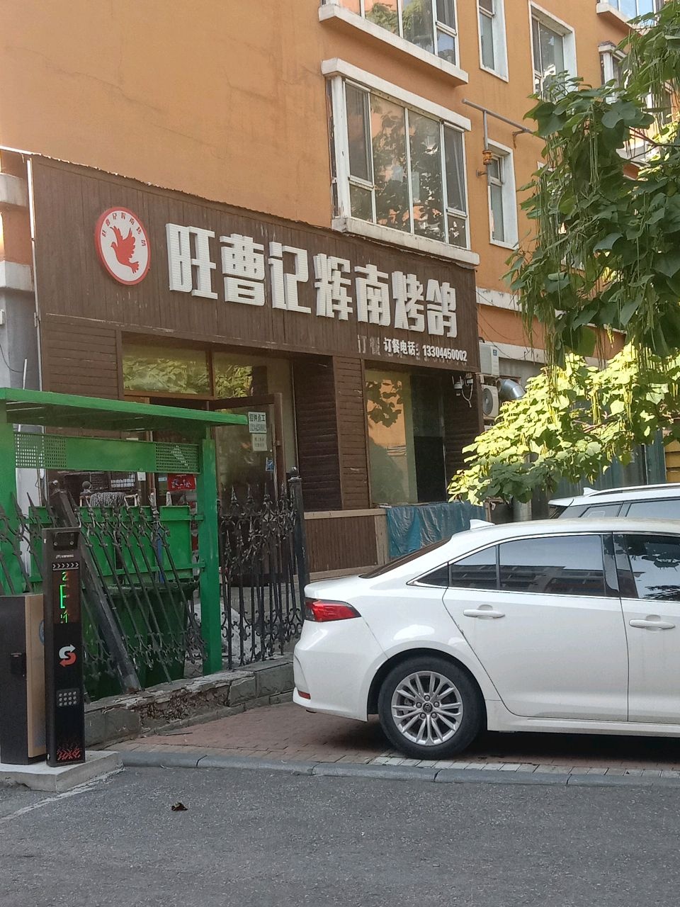 旺曹记辉南烤鸽