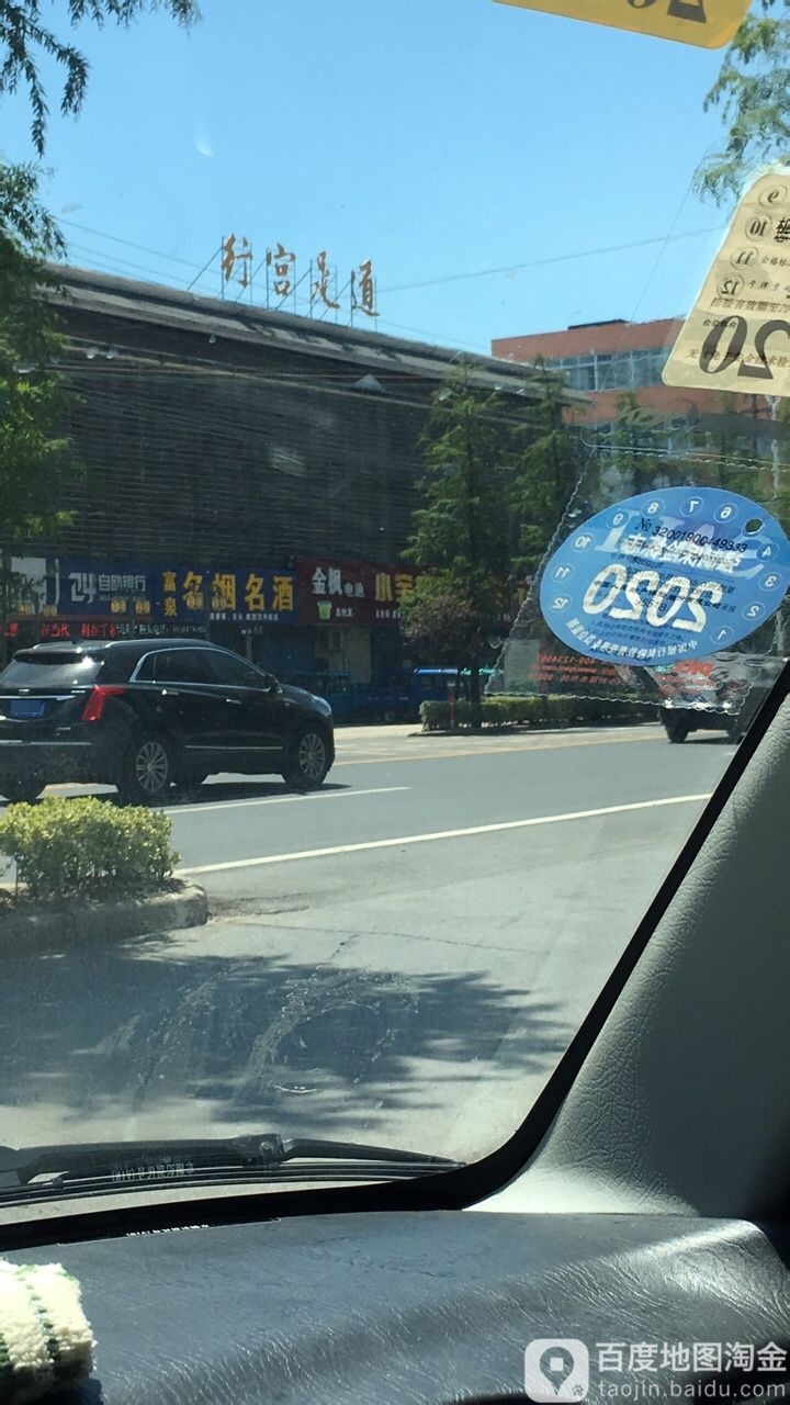 行宫自助(地中海店)