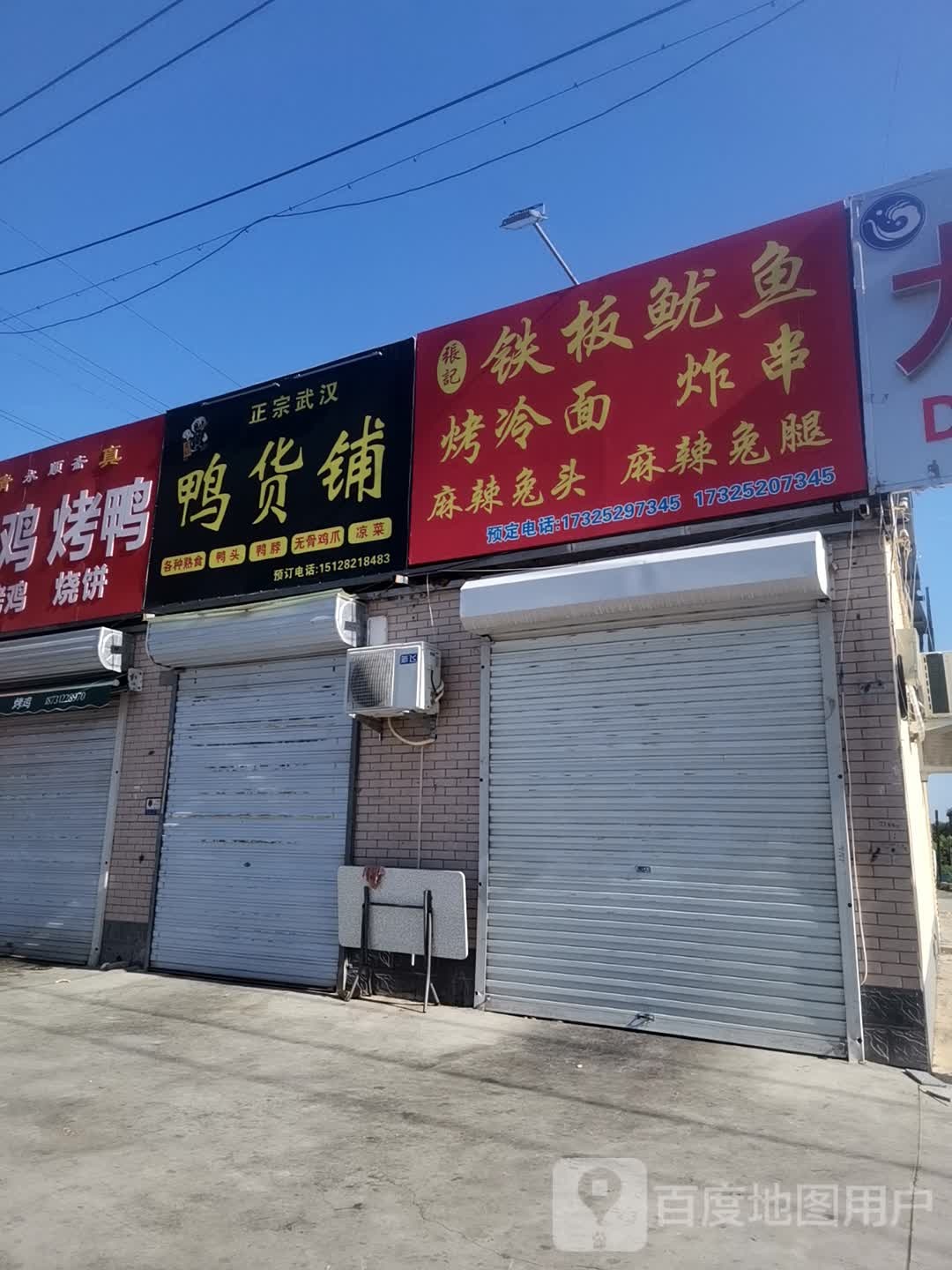 辗张记嘣铁板鱿鱼(富昌路店)