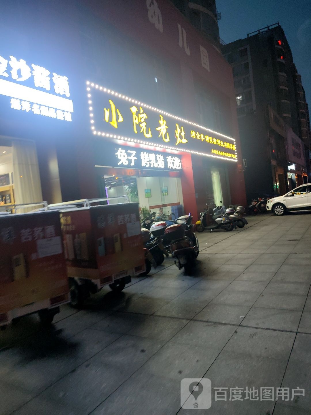 小院老灶·烤全羊