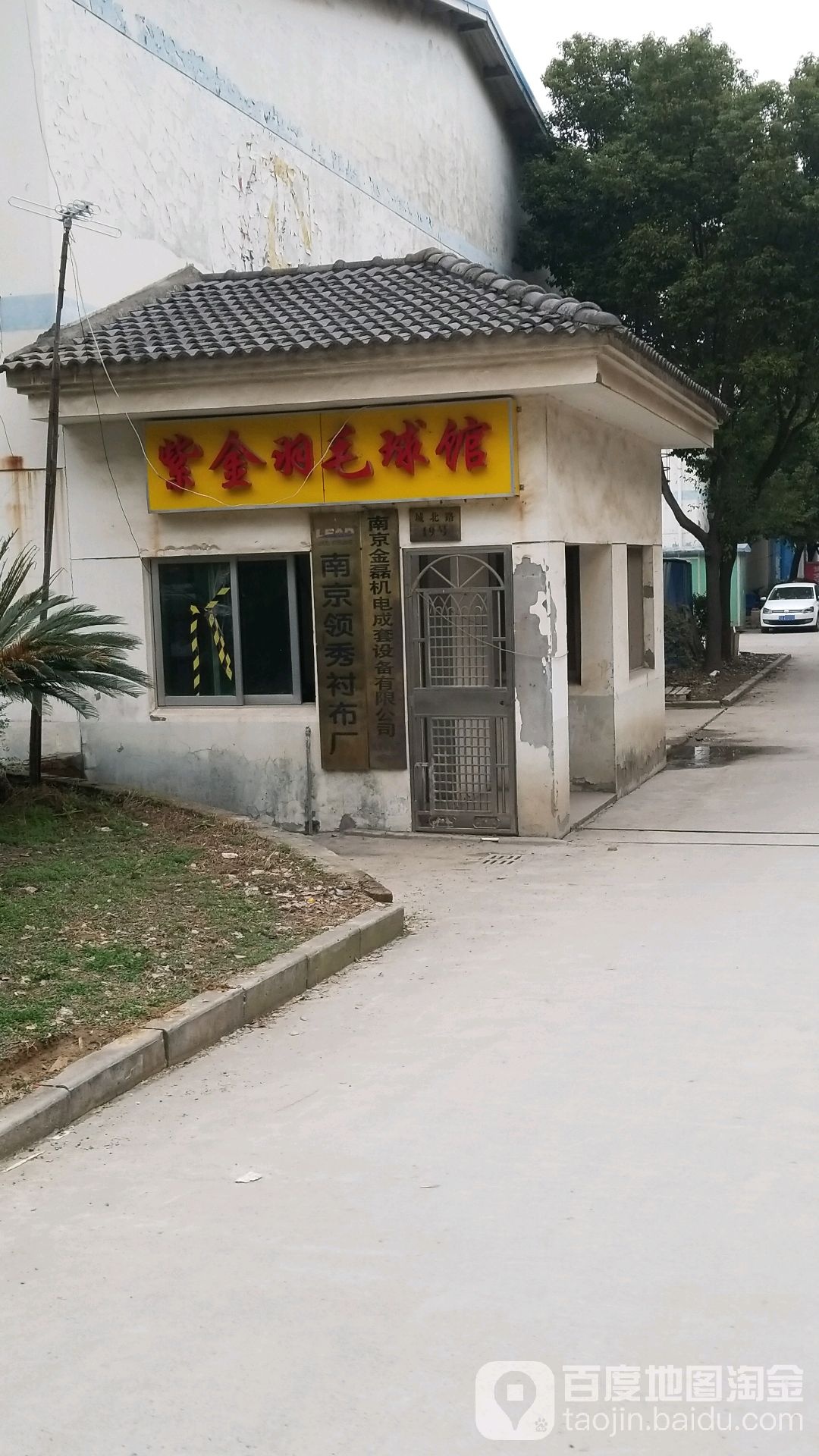 紫金羽毛球馆