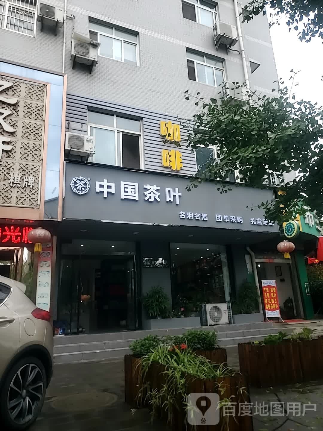 中国茶业(梁州路店)