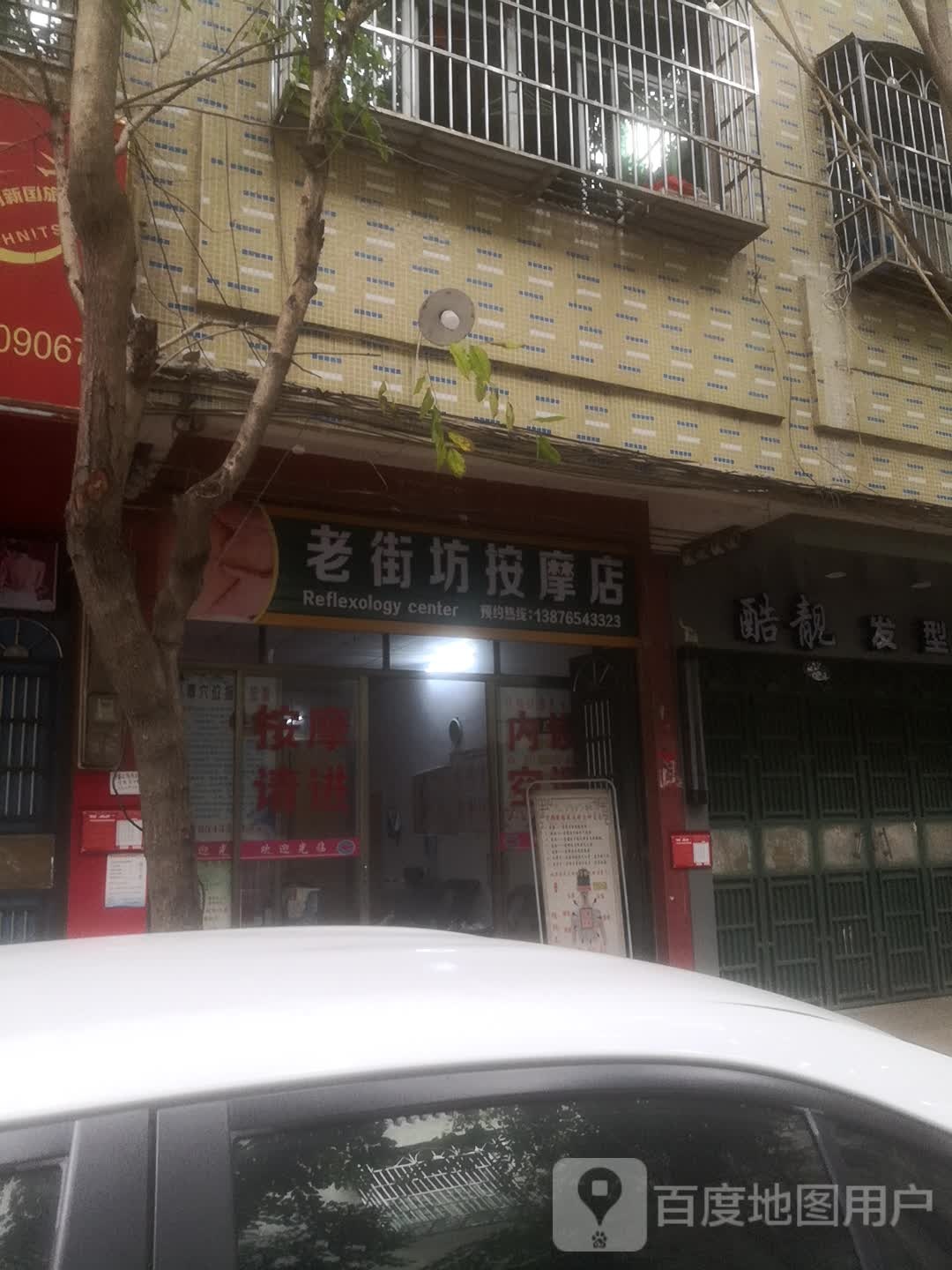 老街坊按摩店(文体路店)