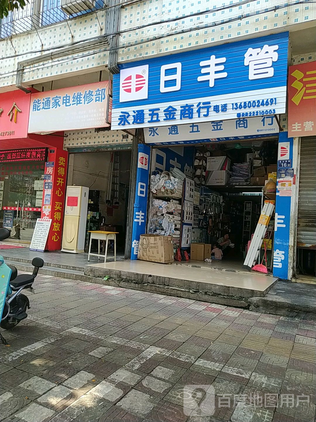 能通家电维修部