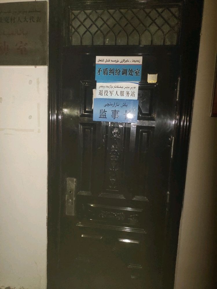 吐鲁番市高昌区胜金乡木日吐克村退役军人服务站