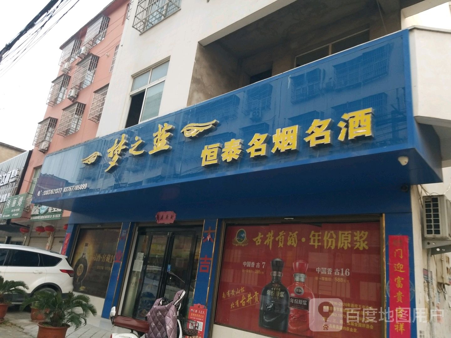 淮滨县恒泰名烟名酒(郭营路店)