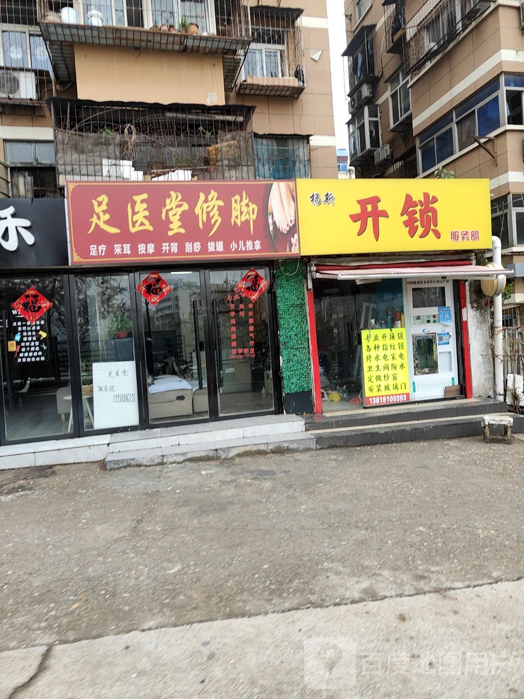 杨新开锁服务部