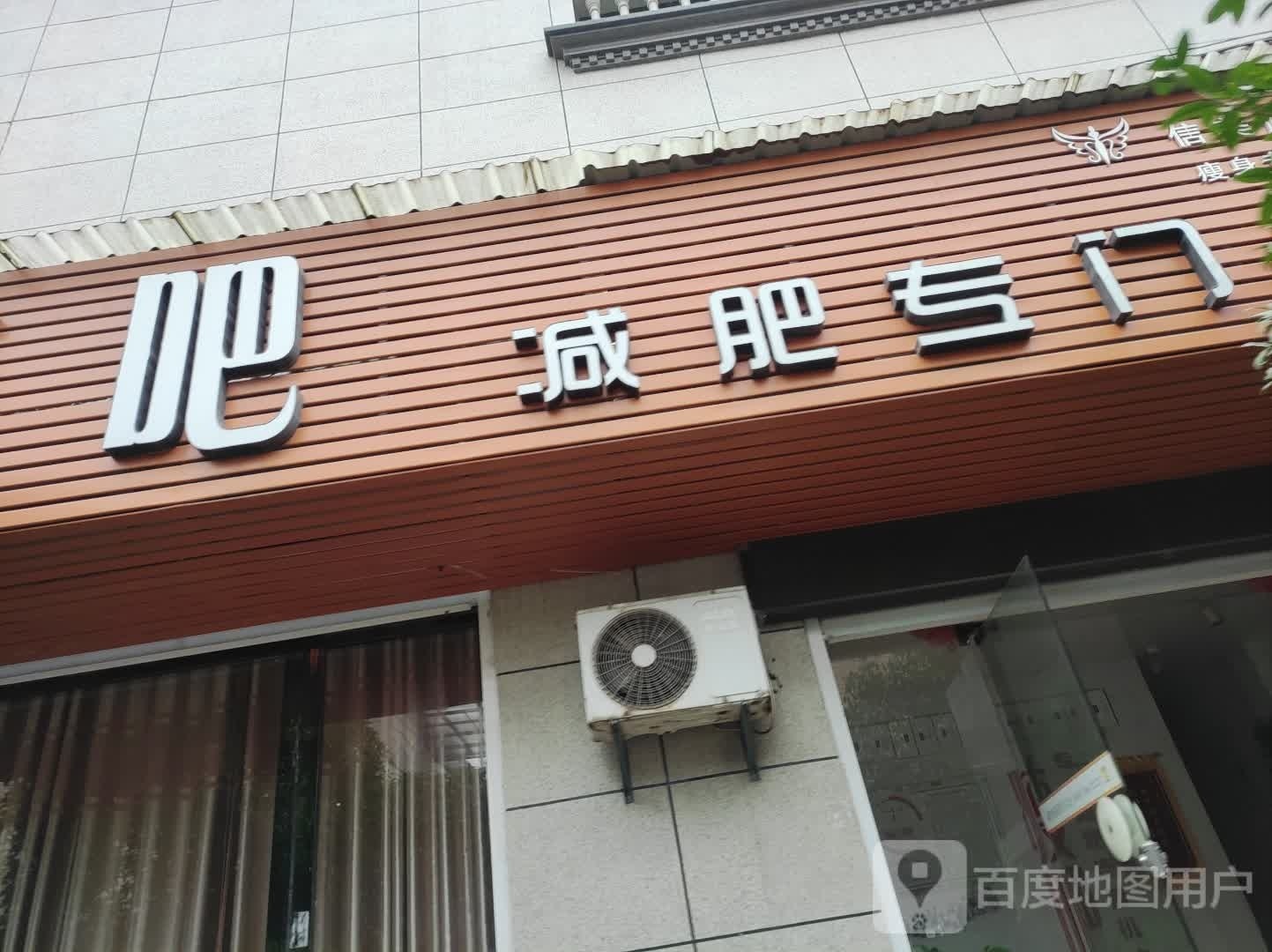 瘦吧减肥专门)(信美路店)