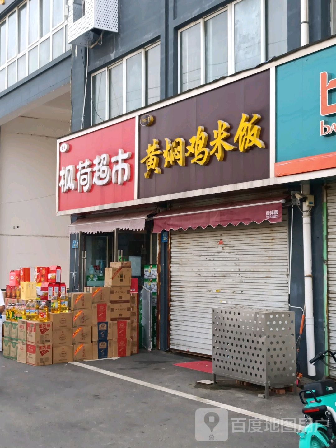 枫荷超市