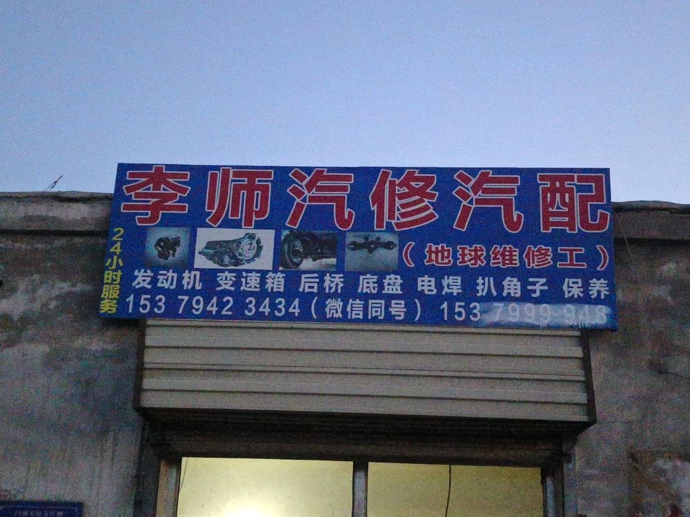 李师汽修汽配