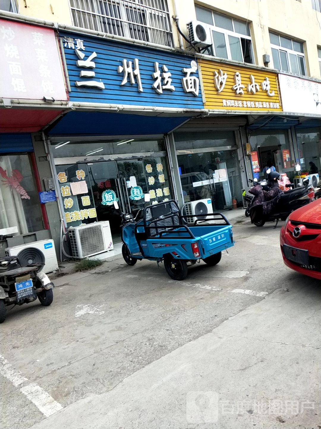 清真兰州拉面(王元店)