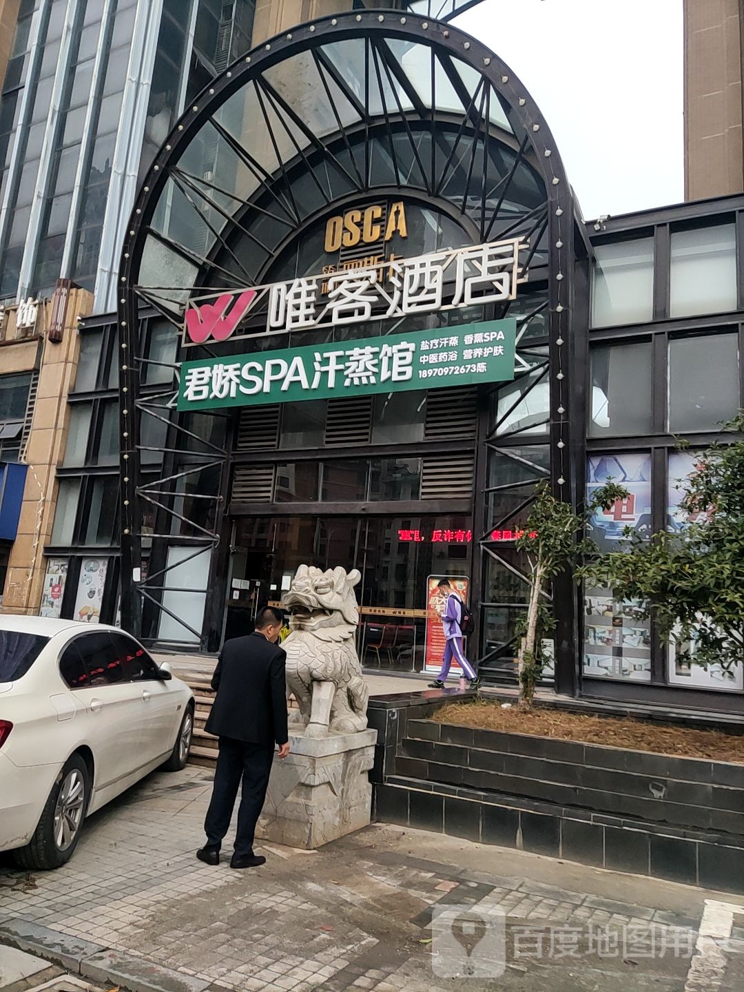 君娇SPA汗蒸馆