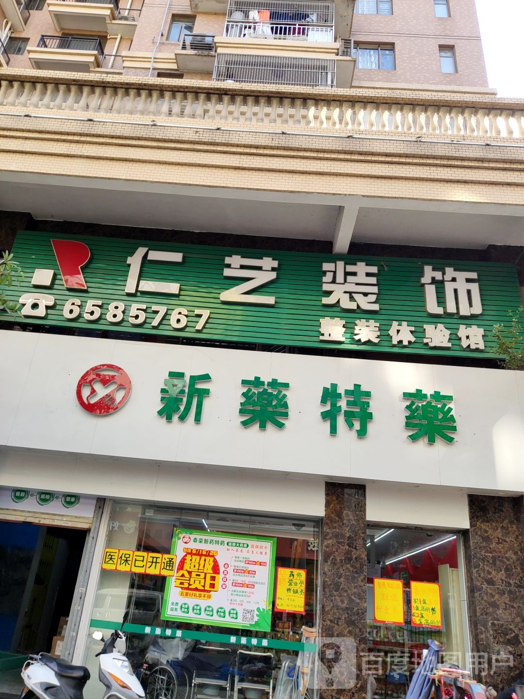 泰荣新药特药(富嘉分店)