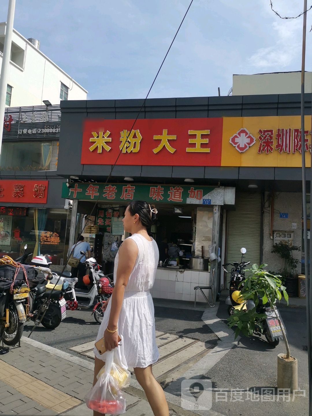 米粉大王(福民店)