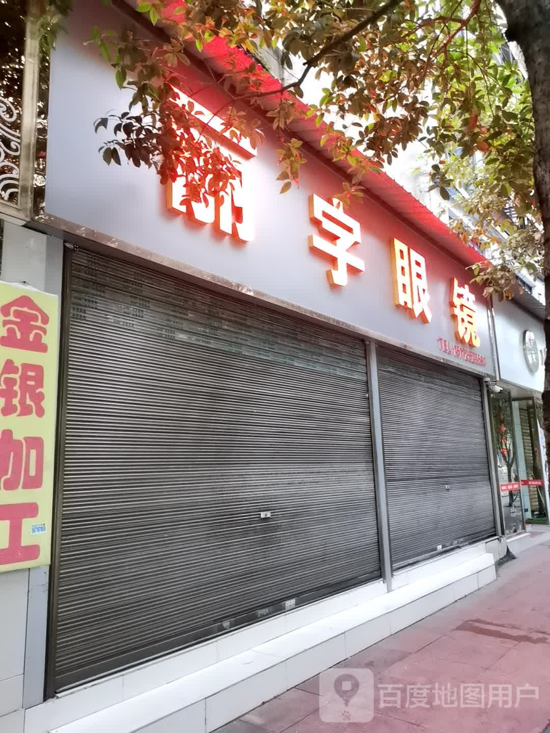丽自眼镜(凤翔大道店)