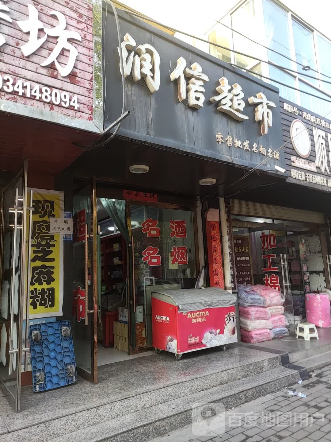 润信超市