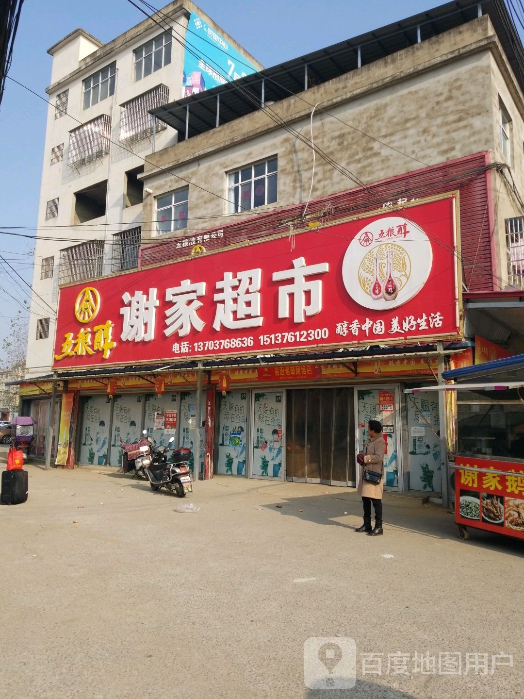 固始县沙河铺镇谢家超市(沙泉路店)