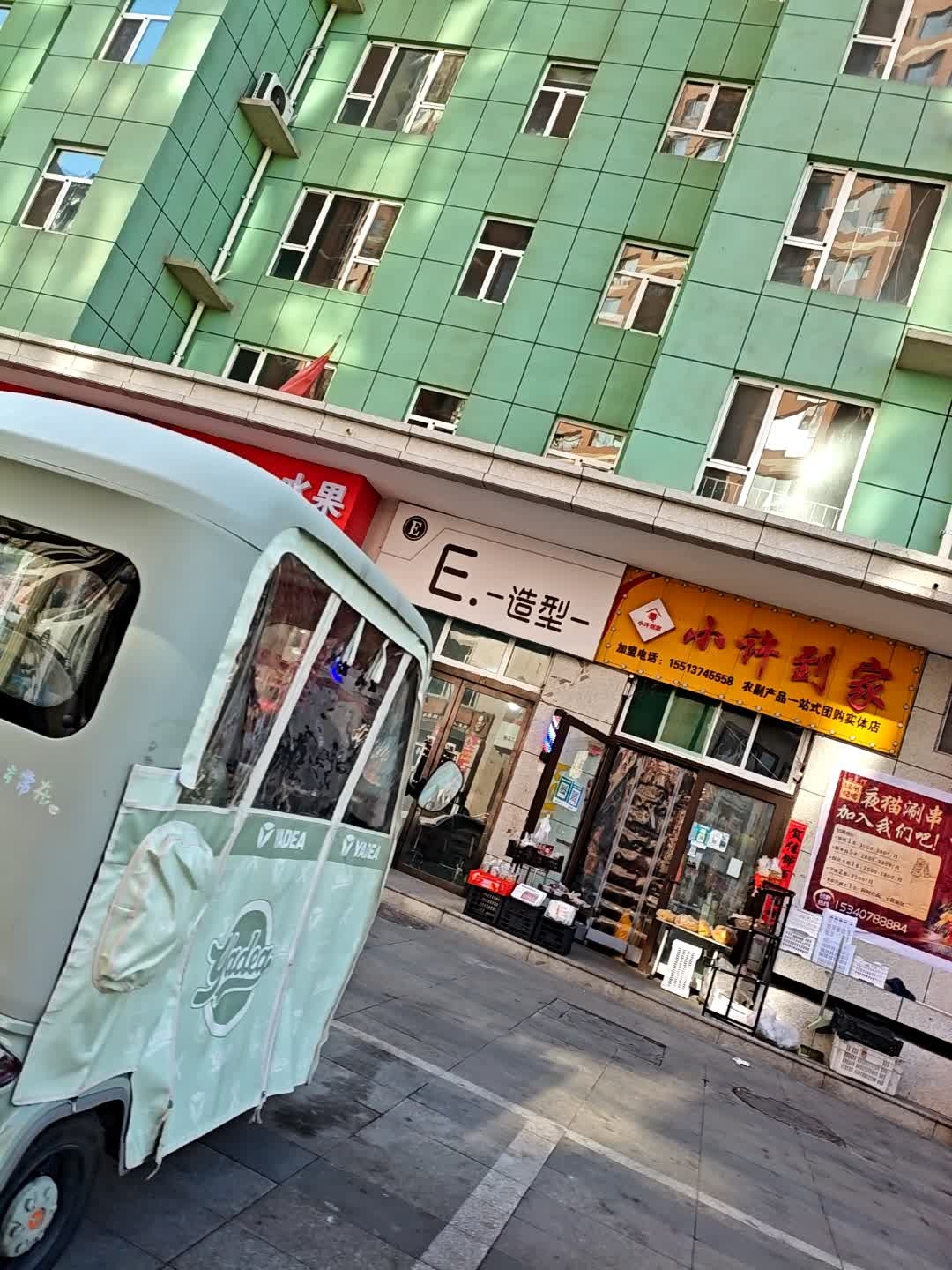 E造型