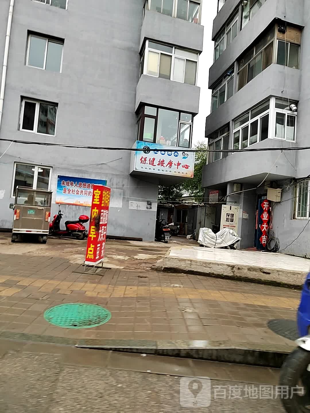 上善若水保健按摩中心
