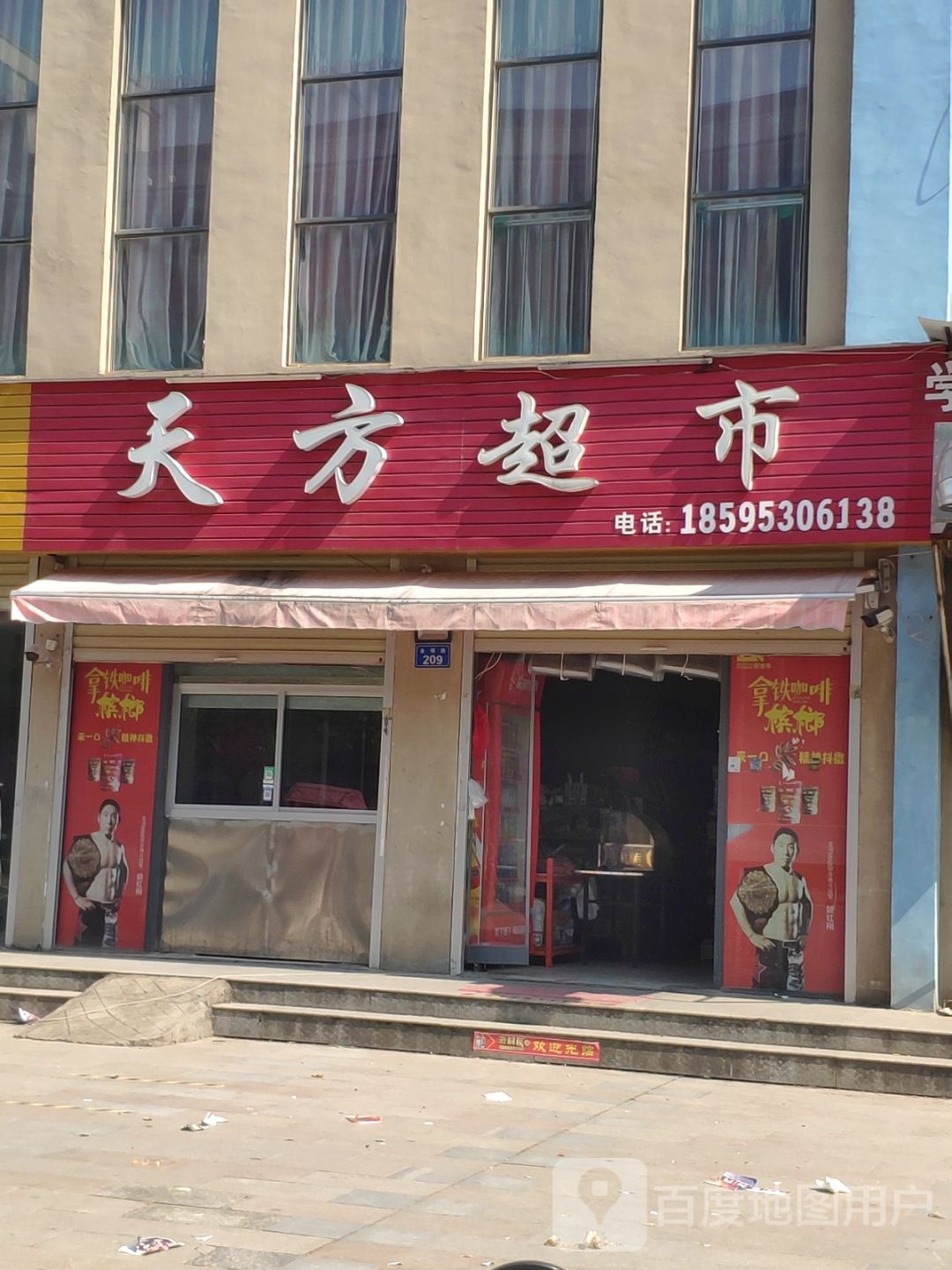 天方超市
