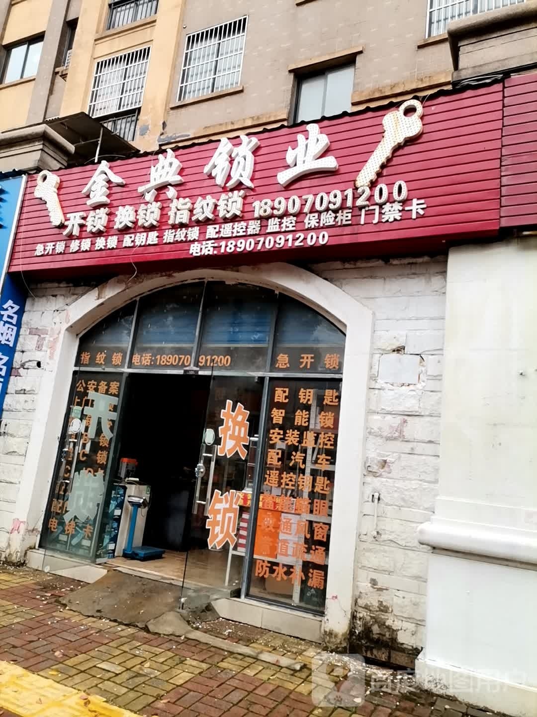 金典锁业(幸福时光店)