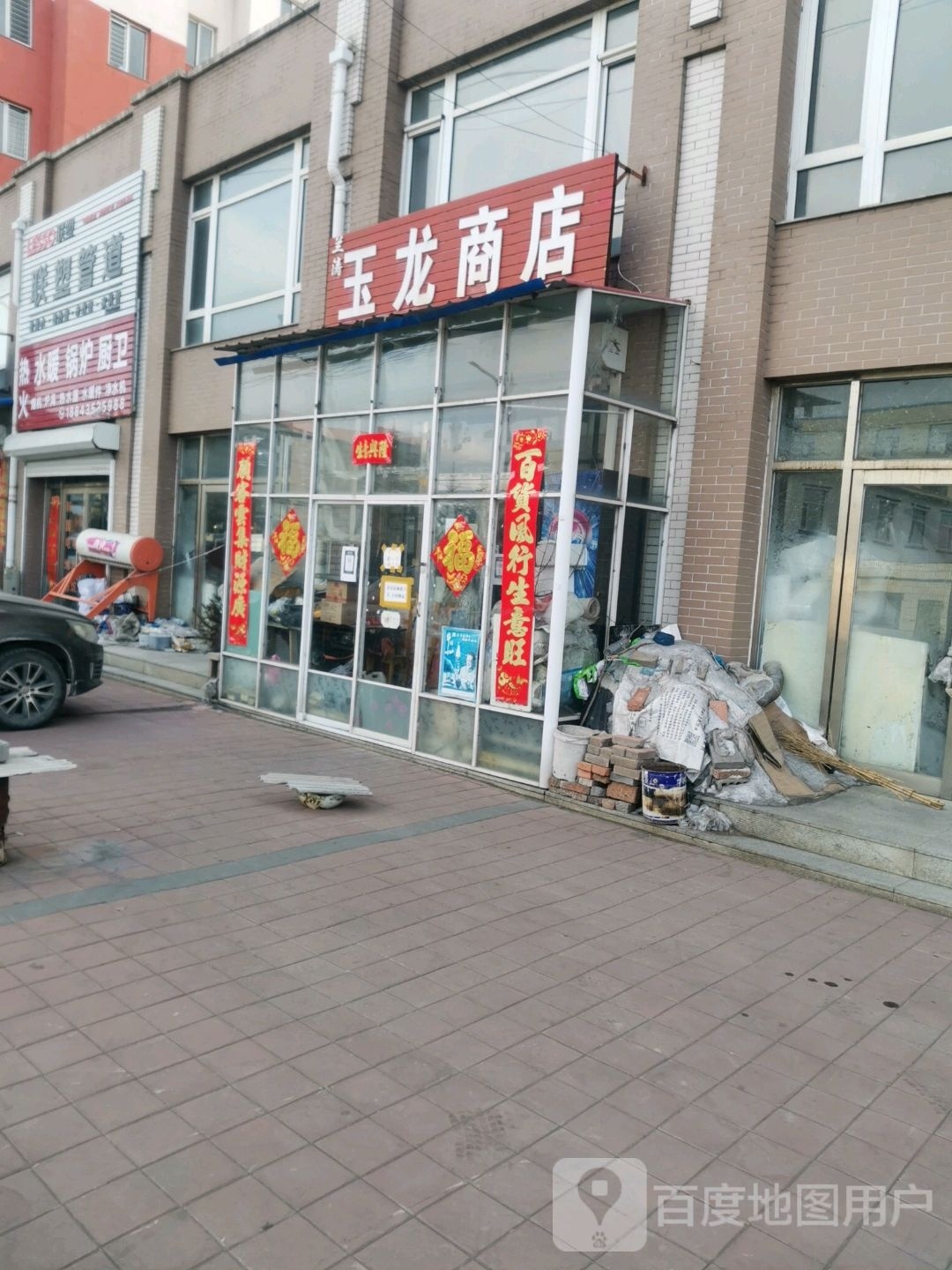 玉龙商店