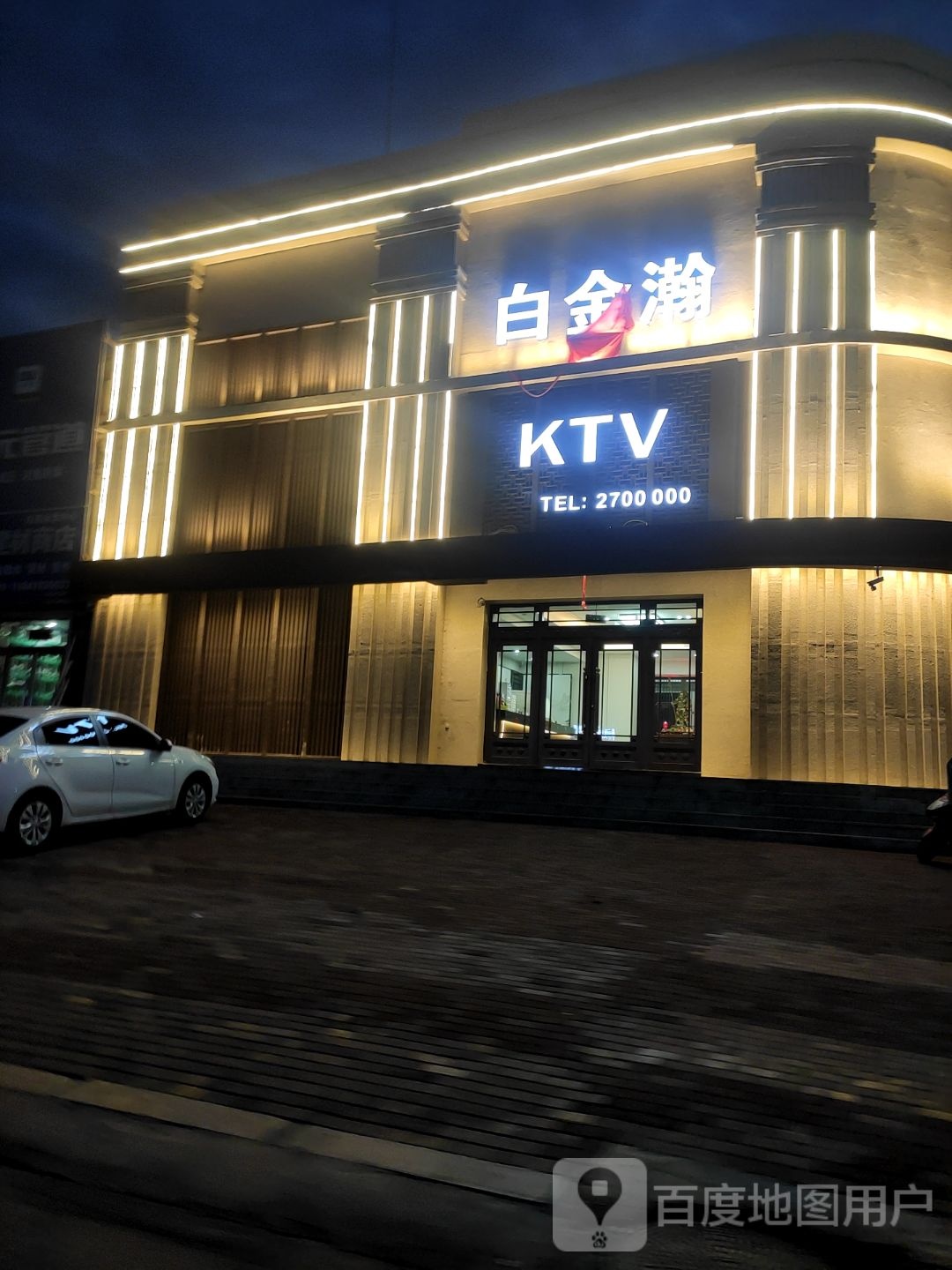 白金瀚KTV