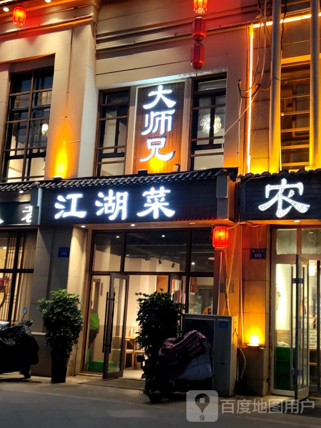 大师兄江湖路(御品华府店)