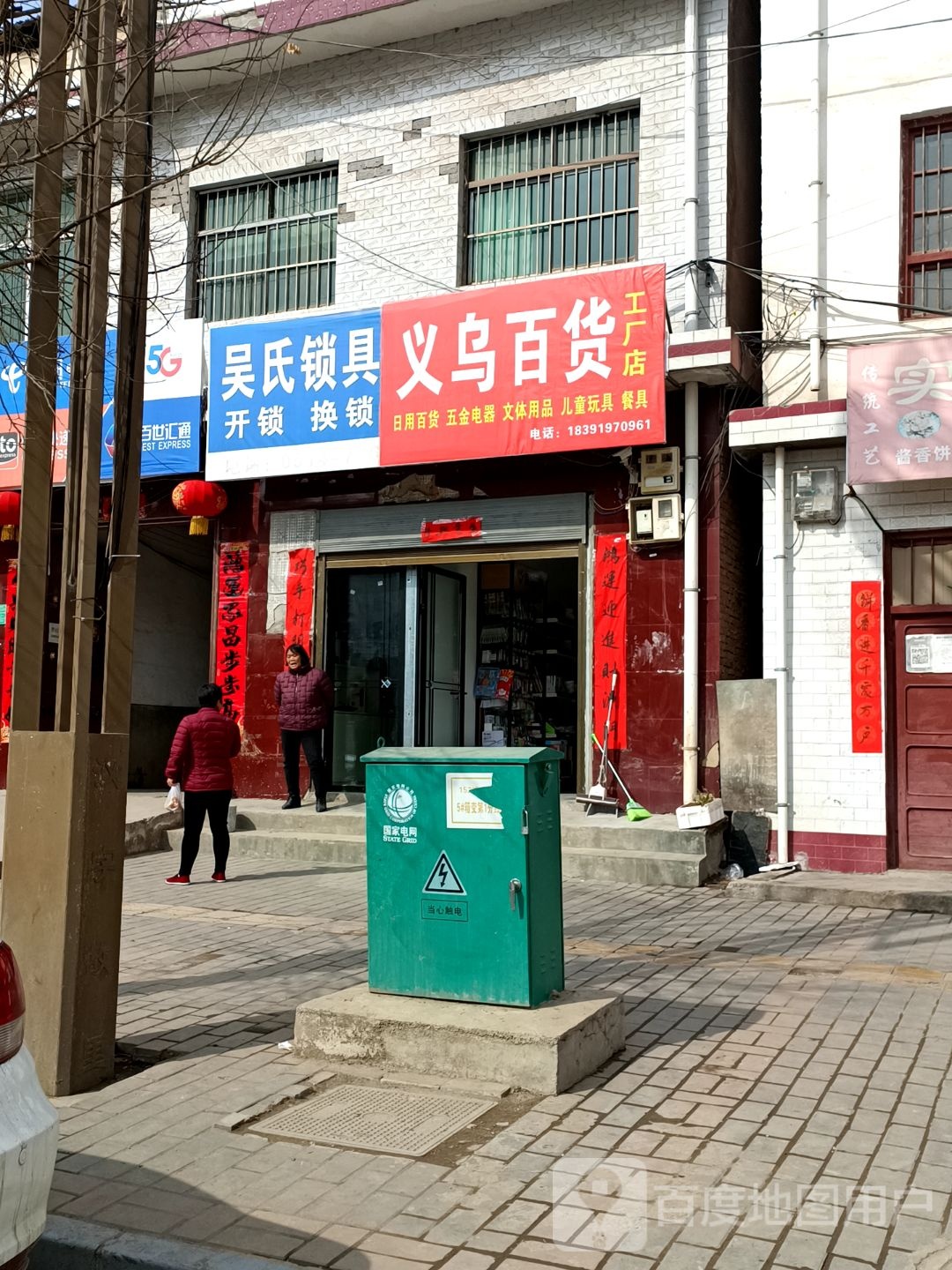 义乌百货工厂店(洛洪线店)