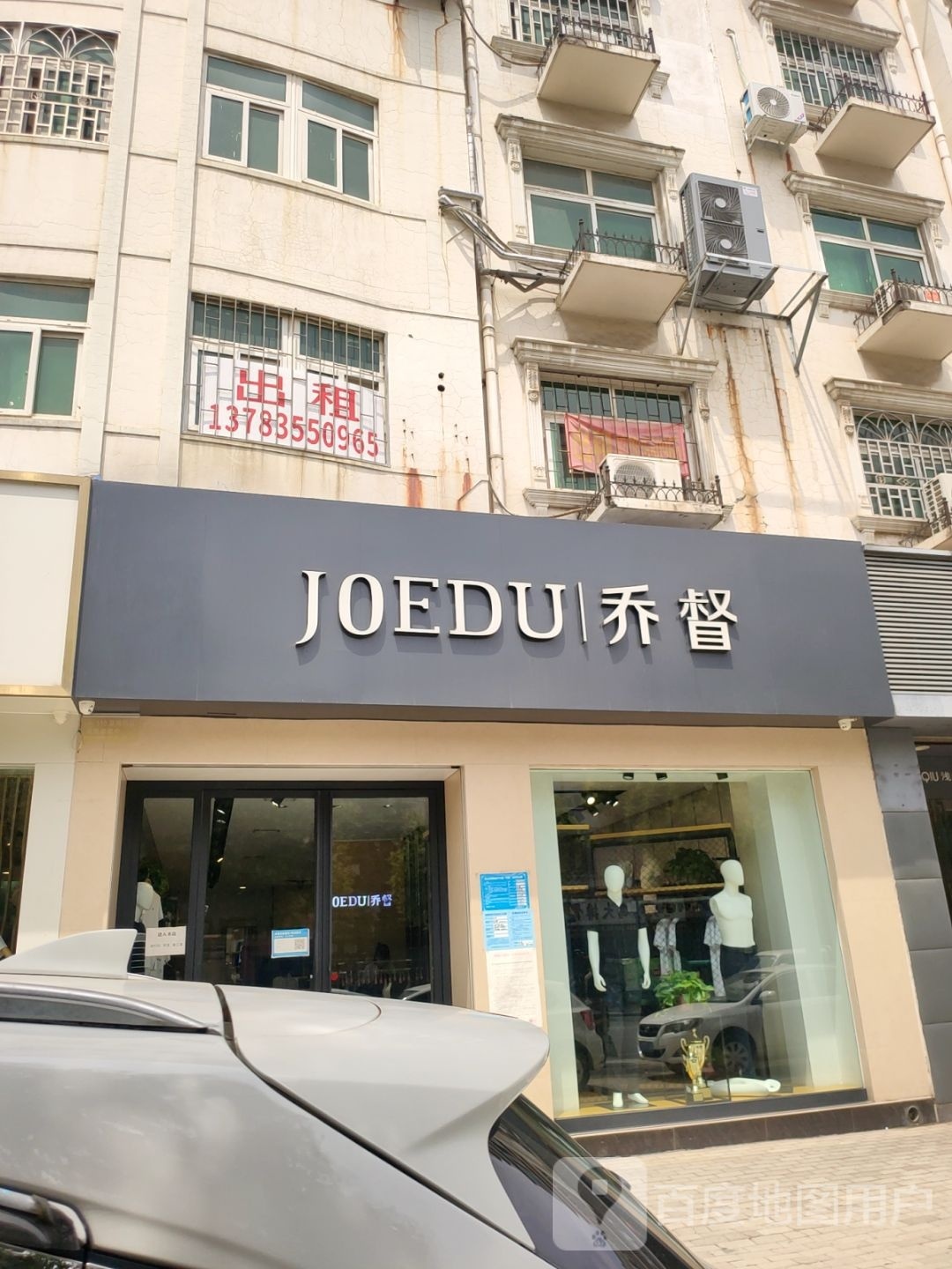 巩义市乔督男装新华路店(新华路店)