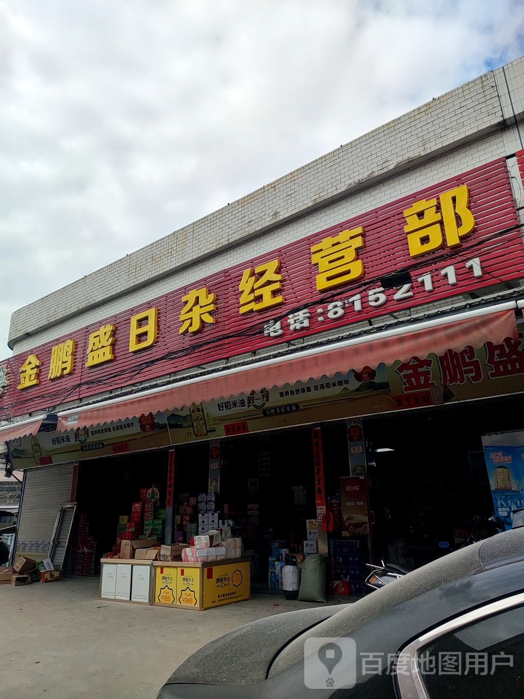 鹏胜日杂经营部