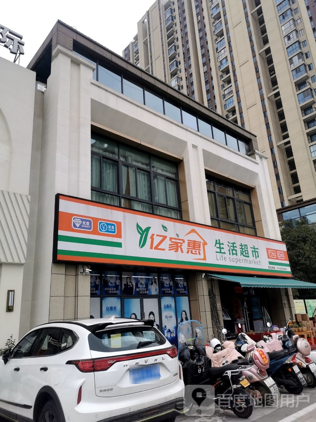 亿家惠生活超市