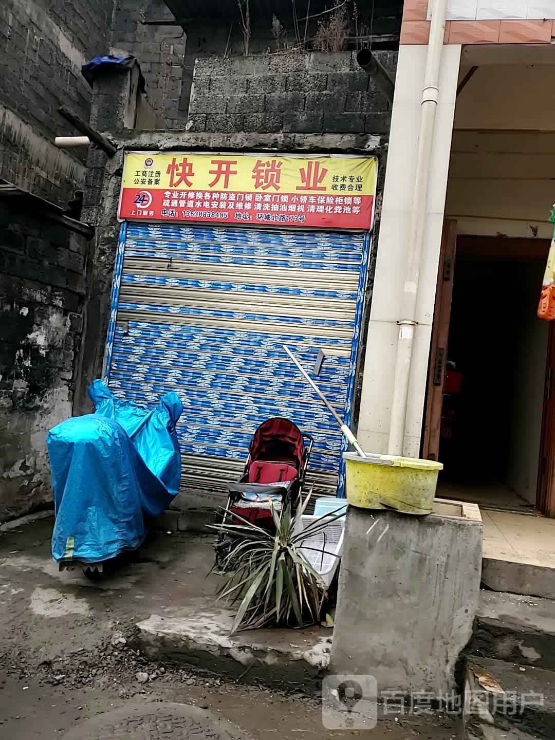 快开锁业