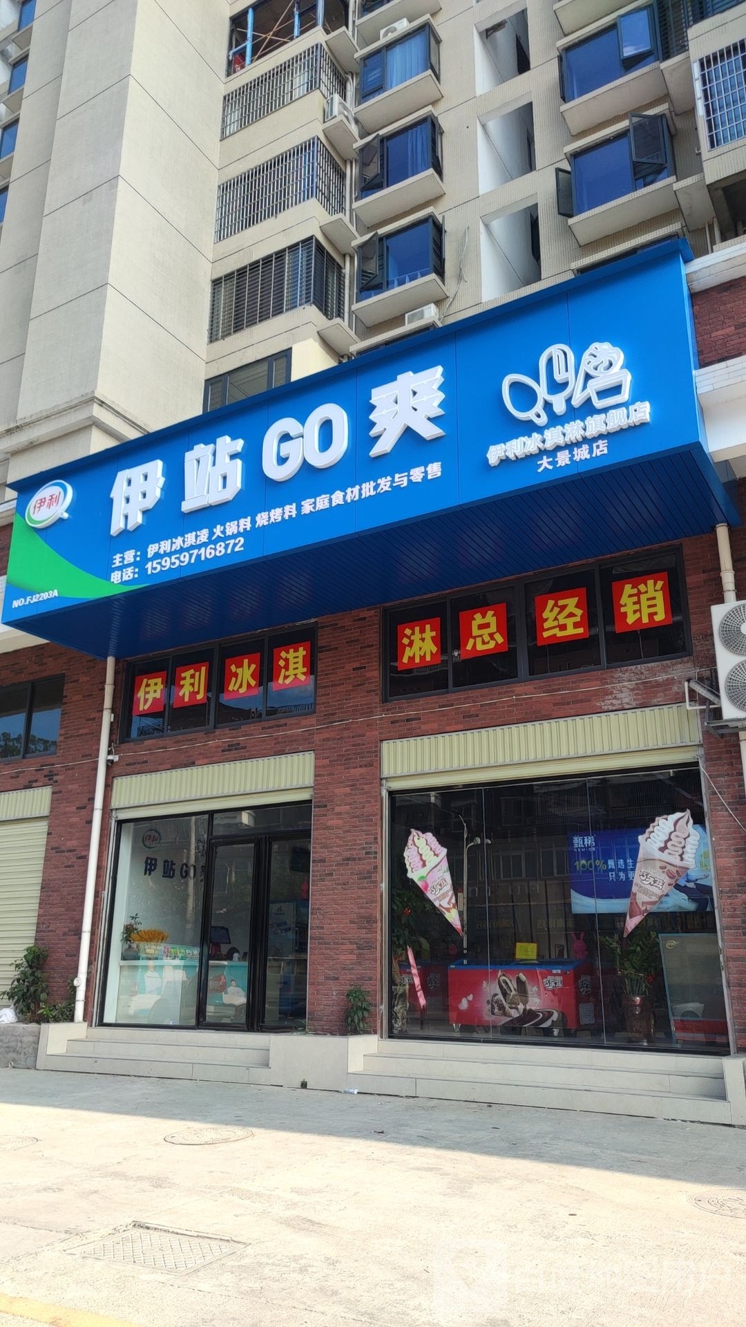 伊站GO爽(大景城店)