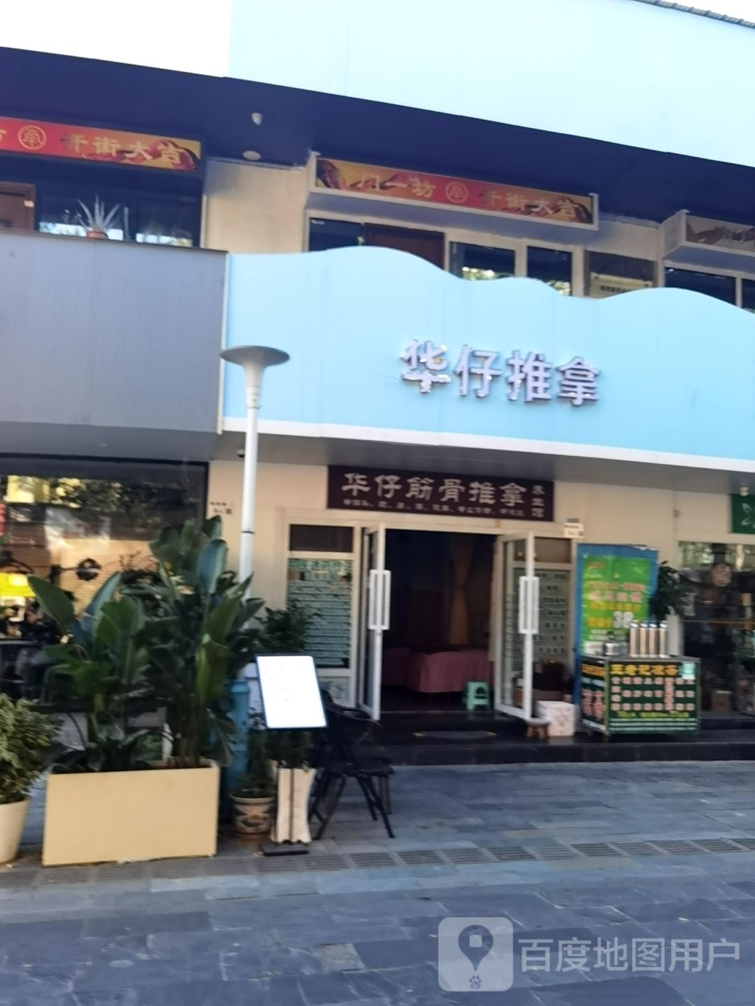 华仔筋骨健康养生馆