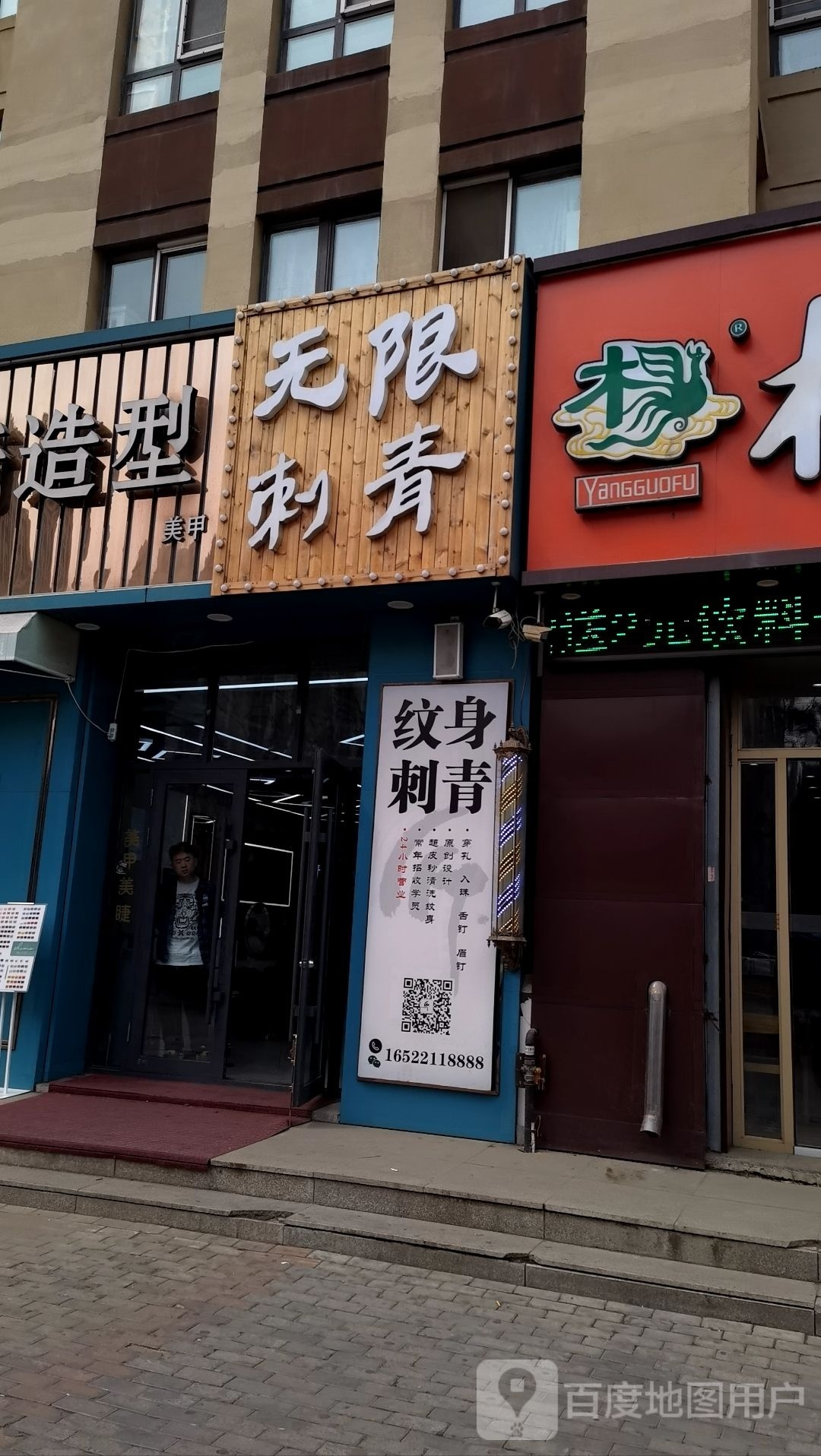 无线刺青(哈尔滨大街店)