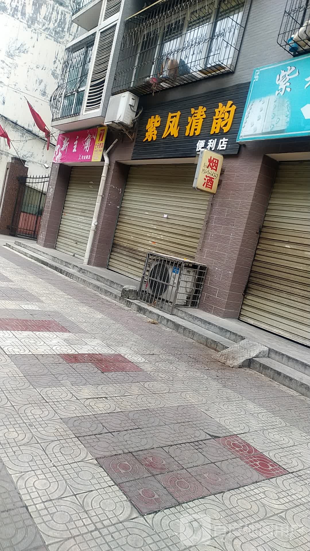 紫凤清韵便利店