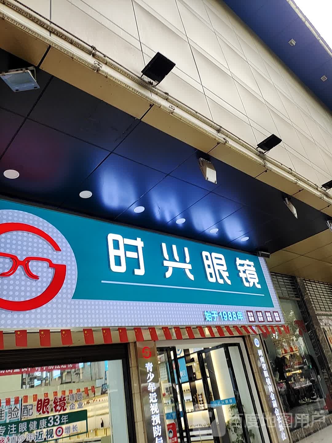 时兴眼睛(一分店)