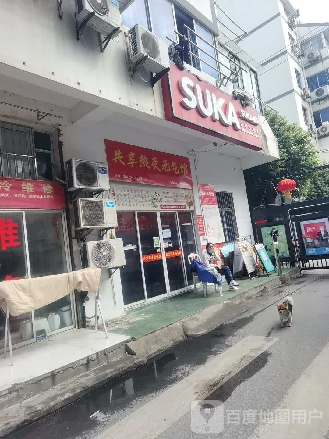 享岚共器盾热灸元气馆