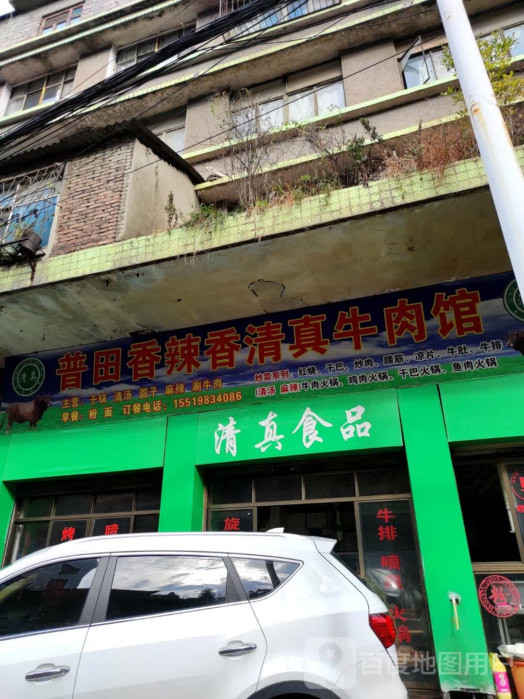 普田香辣香清真牛肉馆