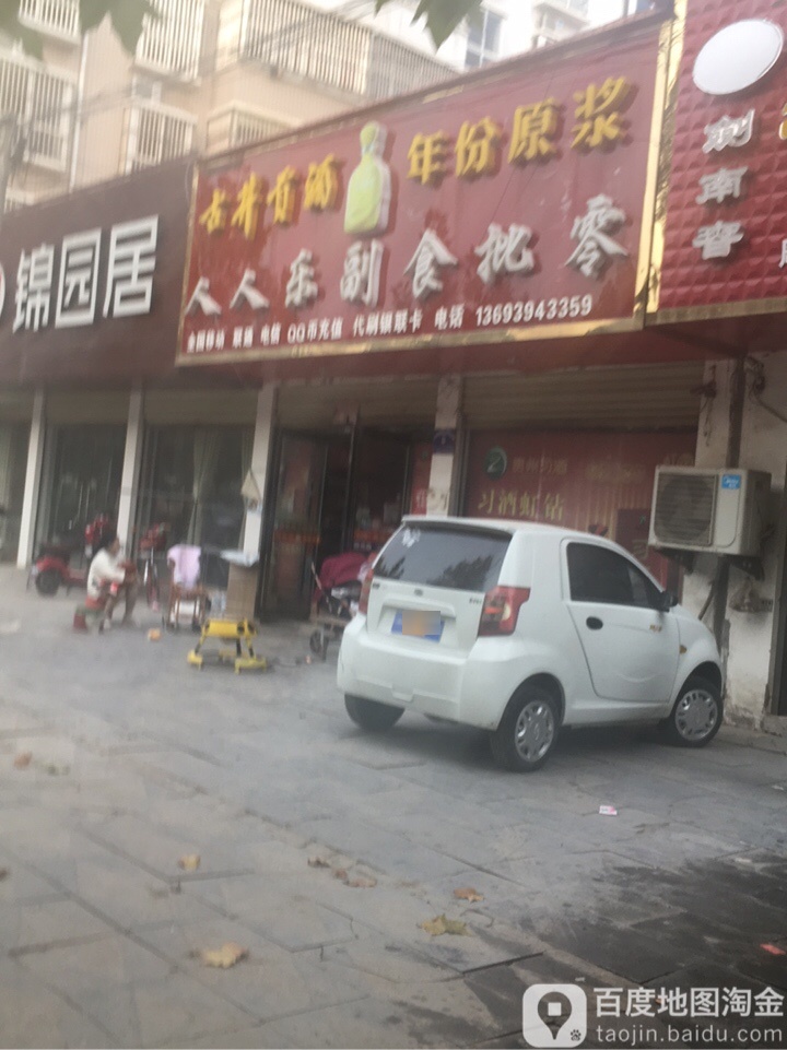 西华县人人乐副食批零(展辉路店)