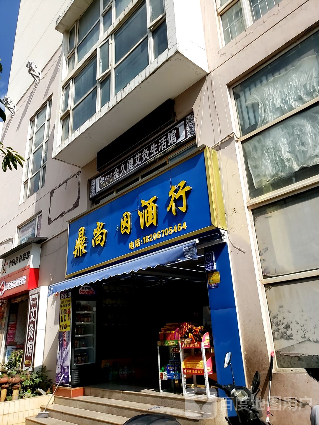 鼎尚烟酒行