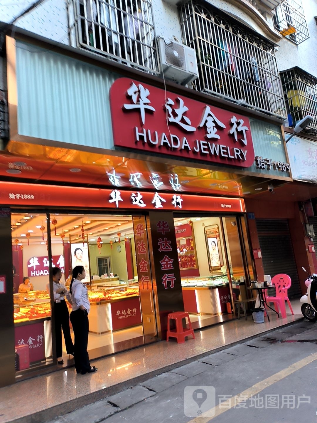 华达金行(御纯金店)