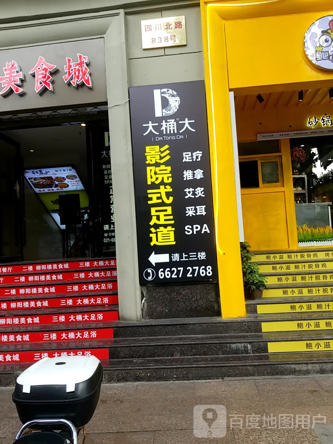 大桶大足浴(四川北路店)