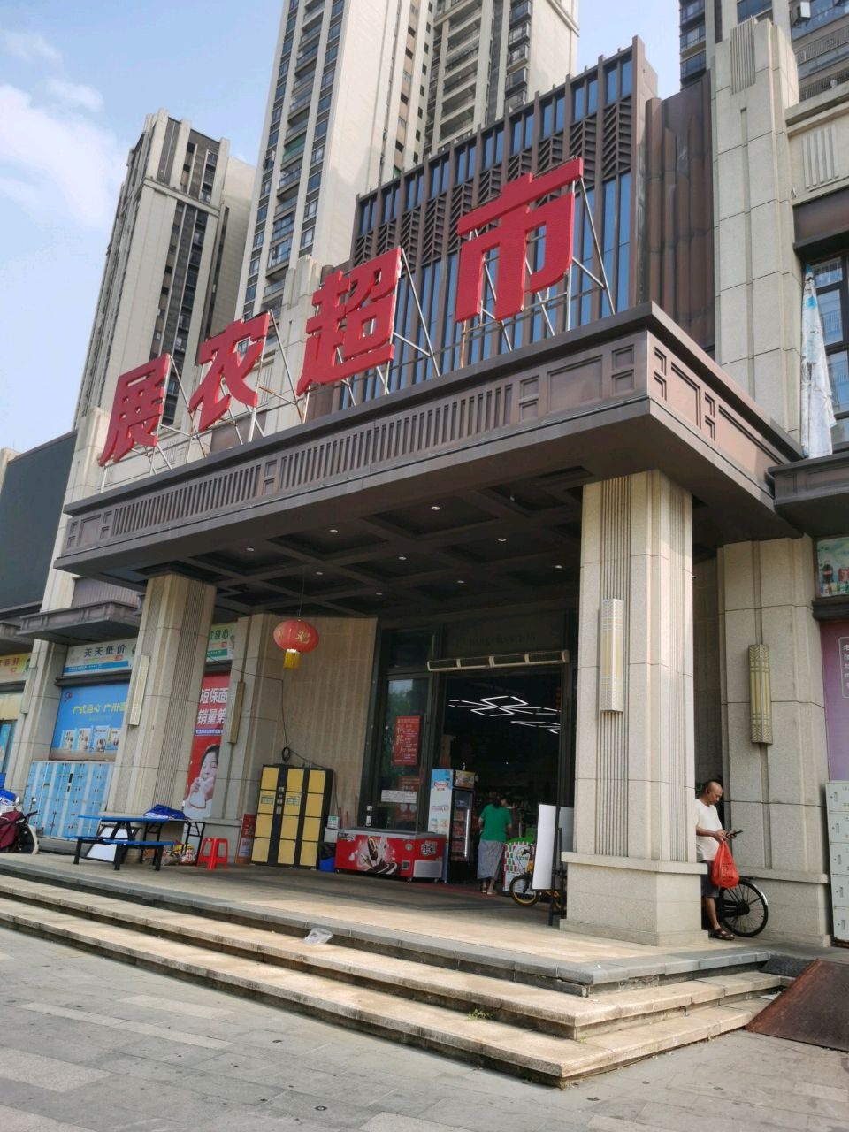 展农生活超市(美的·公园天下店)