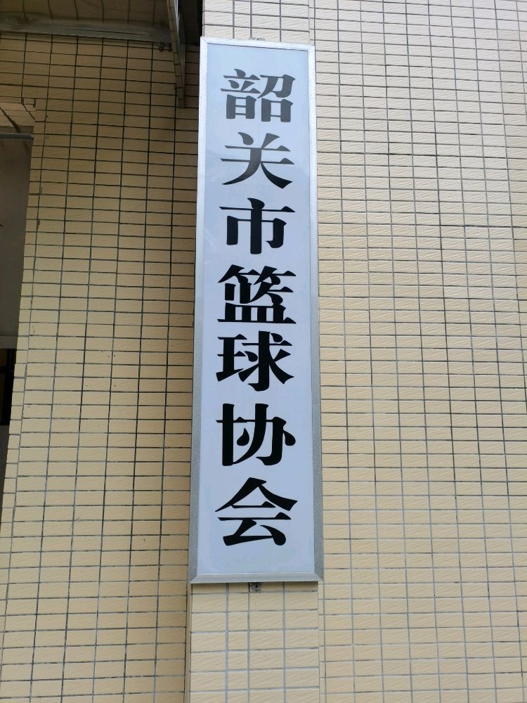 韶关市篮球协会