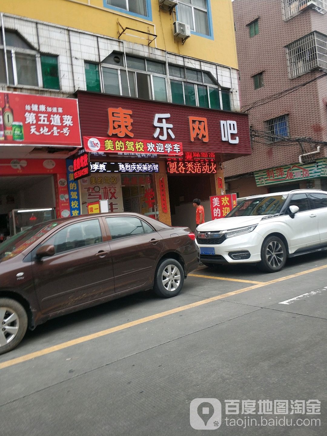 康乐网吧(富民路店)